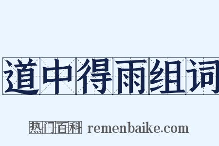 道中得雨组词是什么意思的图片